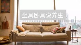 坐具卧具说养生公众号封面