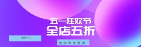 通用黄色清新五一促销活动淘宝banner