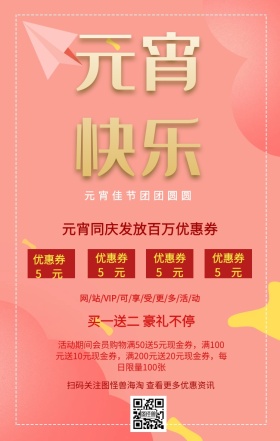 元宵快乐促销手机营销海报