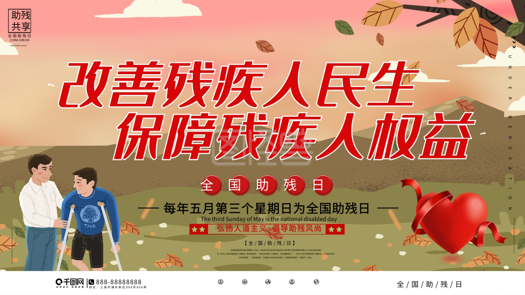 全国助残日公益宣传展板