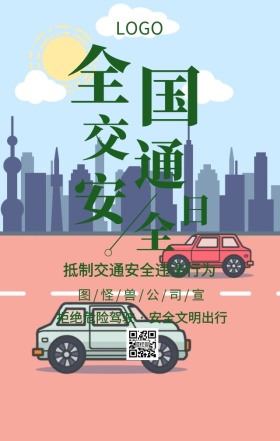  全国交通安全日文明交通主题宣传海报