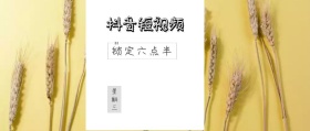 星期三 抖音短视频 锁定六点半 搞笑六点半
