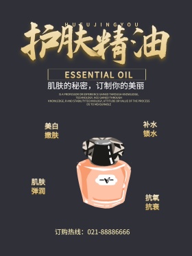 简约大气护肤精油护肤品促销海报