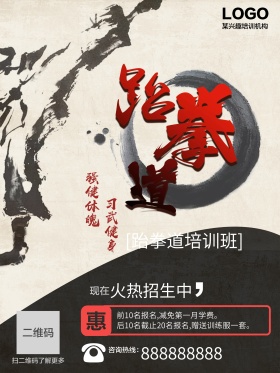 跆拳道火热招生