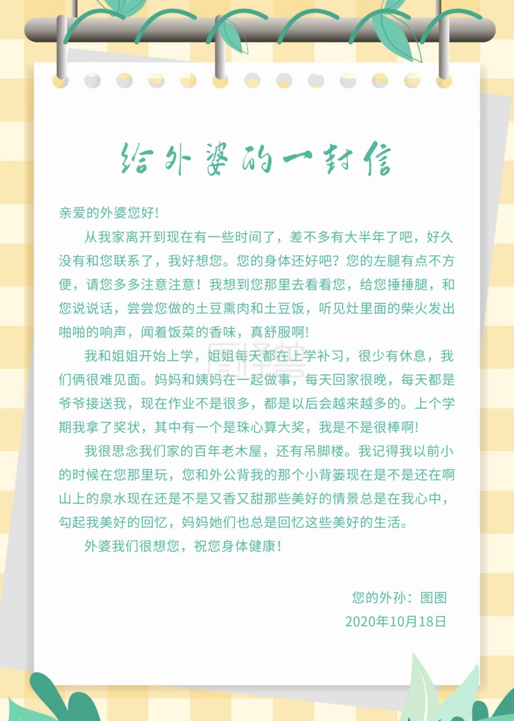 给家长的一封信-给外婆的一封信在线图片制作-图怪兽