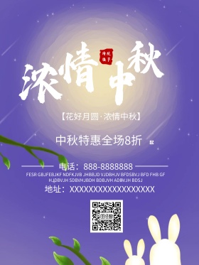 花好月圆浓情中秋全场特惠八折起活动促销海报设计