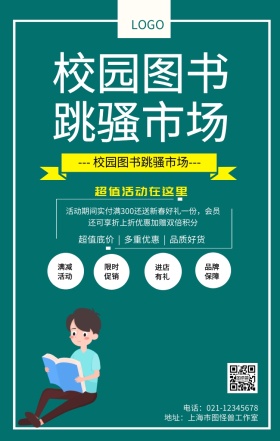 校园图书跳骚市场宣传海报