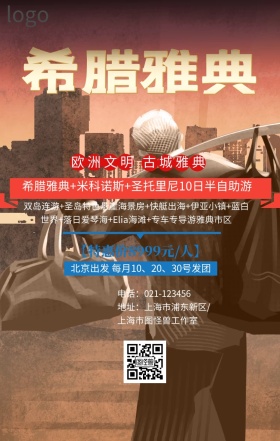 雅典希腊浪漫游海报
