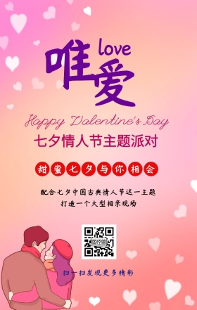 七夕情人节相亲聚惠浪漫七夕节主题宣传