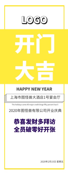 企业开门大吉开业展架