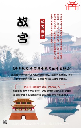 故宫游学手机营销海报