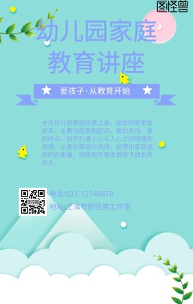 幼儿园家庭 教育讲座简约手机海报