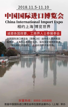 首届中国国际进口博览会宣传海报