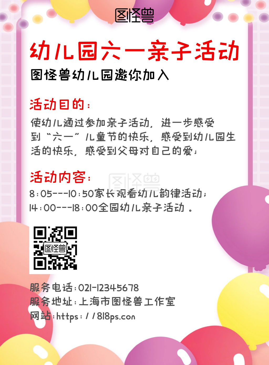 简约卡通风幼儿园六一亲子活动宣传海报