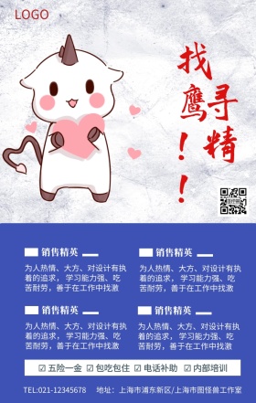 寻找精鹰蓝色简约企业招聘海报