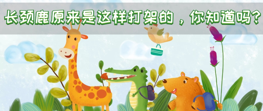 小长颈鹿