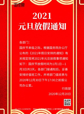 元旦节放假通知红色印刷海报模板