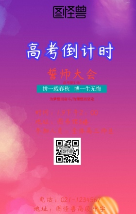 誓师大会手机海报