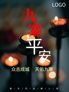 地震祈福九寨平安公益海报地震祈福图片祈愿图片祈祷图片