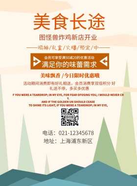 美食长途海报