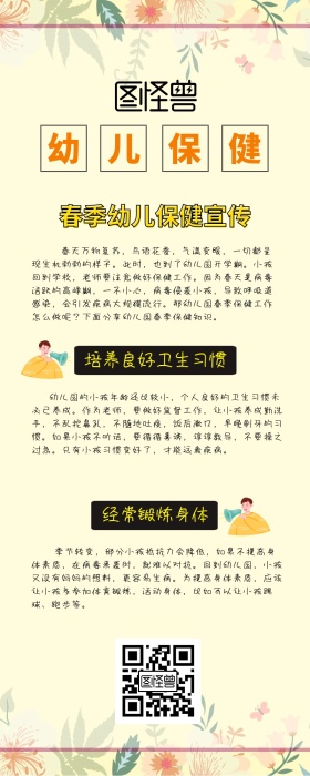 创意简约可爱春季幼儿保健知识宣传长图海报