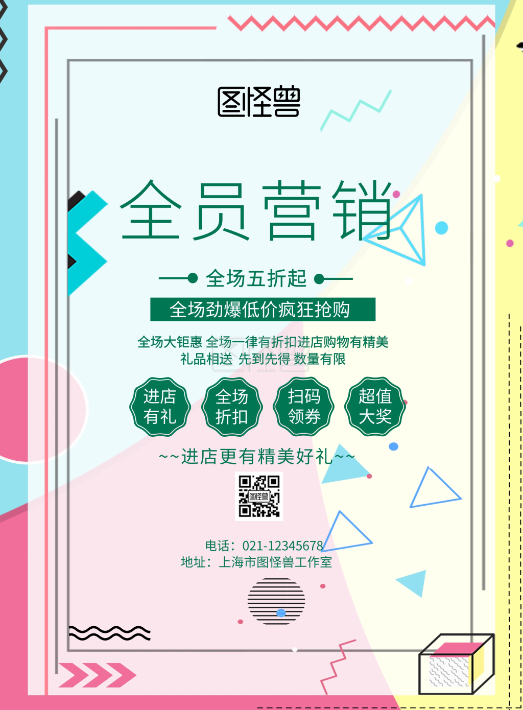 全员营销-全员营销简约绿色海报在线图片制作-图怪兽