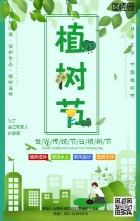 绿色植树节宣传海报