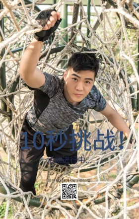 十秒挑战活动日签