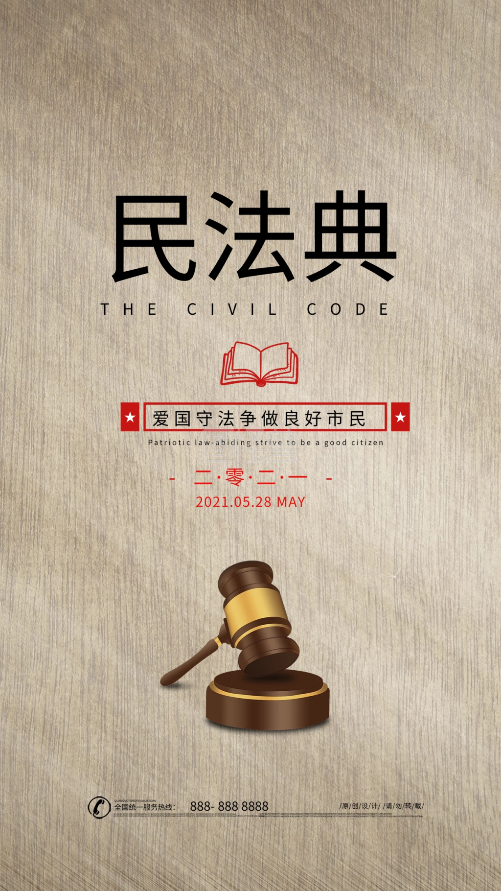 民法典公益宣传手机海报