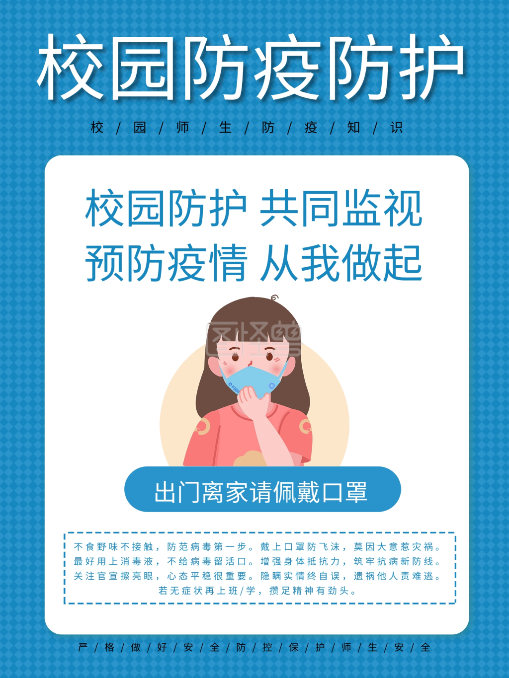 卡通校园疫情防控佩戴口罩海报