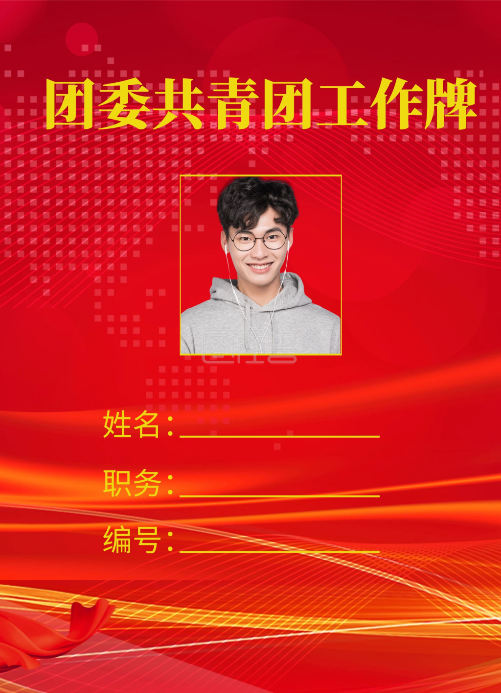 团委共青团员工作牌