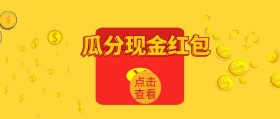 瓜分现金红包