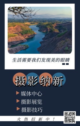 摄影纳新 媒体中心 摄影展览 摄影技巧 火热招新中！ 生活需要我们发现美的眼睛 摄影社团纳新简约手机海报