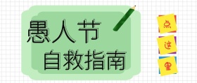 撞色清新愚人节自救指南公众号封面