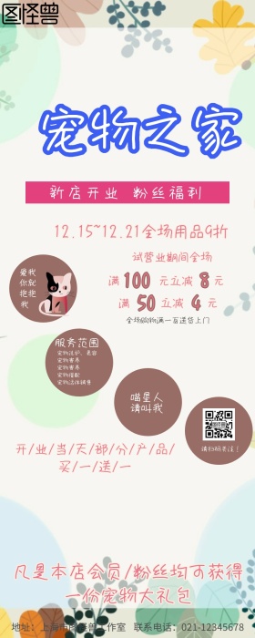 宠物店开业活动粉丝福利
