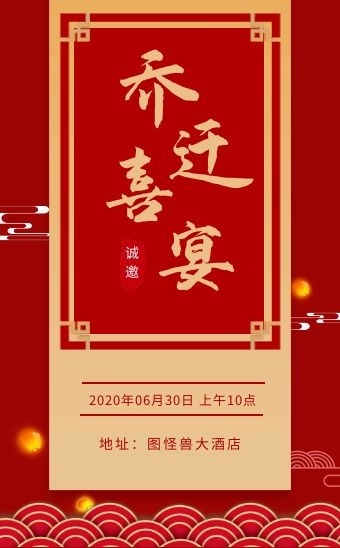 红色中国风乔迁新居喜宴邀请函5h