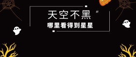 天空不黑哪里看得到星星公众号封面