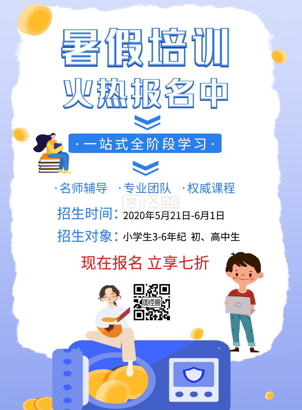 暑假培训报名宣传活动创意海报