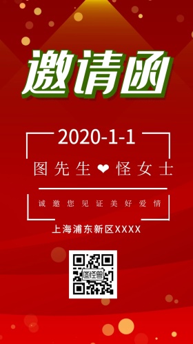 红色爱心见证爱情婚礼电子邀请函