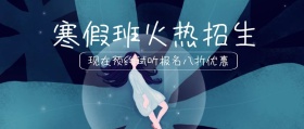 寒假班火热招生