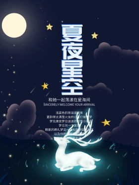 深蓝唯美浪漫夏夜星空海报设计