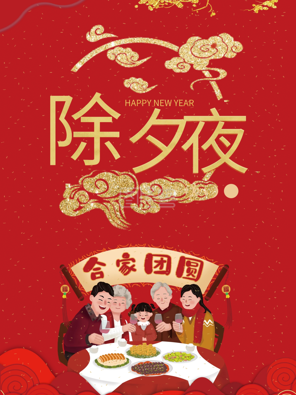 过年除夕夜节日海报