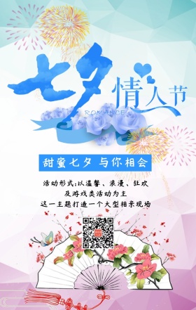 七夕情人节相亲聚惠浪漫七夕节主题宣传