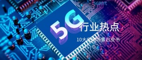 行业热点 5G时代 10大应用场景白皮书 5G时代公众号封面