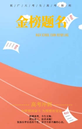 白色简约简洁高考冲刺金榜题名H5海报
