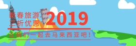 马来西亚旅游优惠banner图片