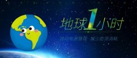 公益海报地球一小时