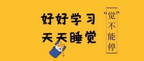 好好学习天天睡觉恶搞毒鸡汤公众号封面