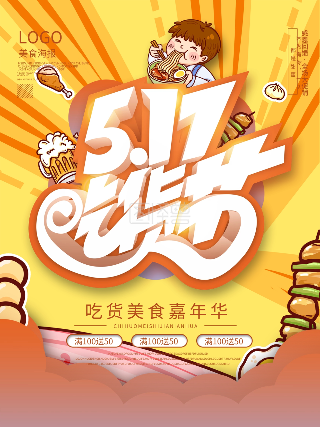 吃货节美食海报设计