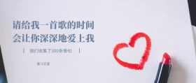 蜜汁恋爱 请给我一首歌的时间 会让你深深地爱上我 我们收集了300条情句 情句公众号封面